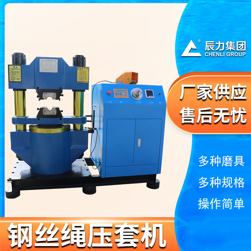 300噸鋼絲繩壓套機