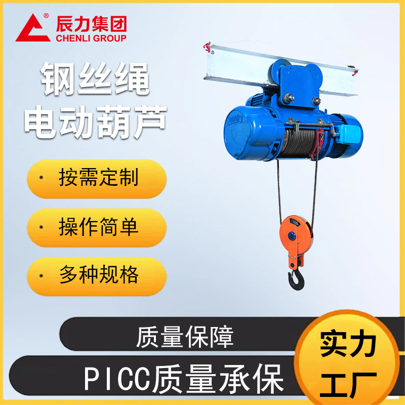 鋼絲繩電動(dòng)葫蘆 鋼絲繩電動(dòng)葫蘆